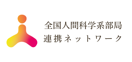全国人間科学系部局連携ネットワーク
