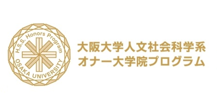 人文社会科学系オナー大学院プログラム