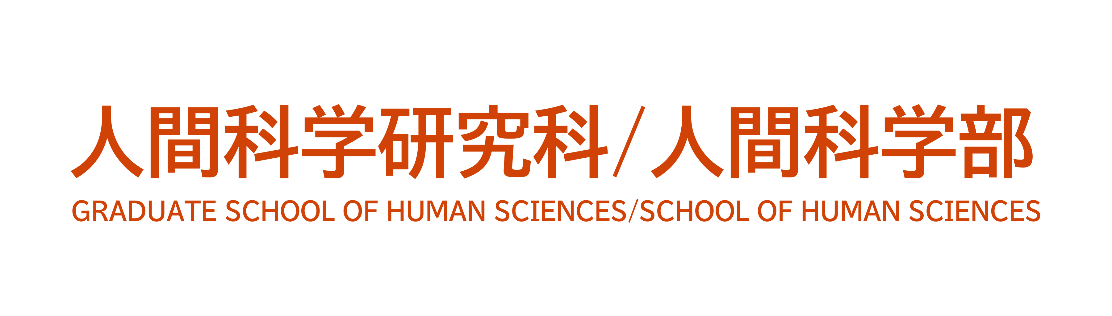 人間科学研究科/人間科学部