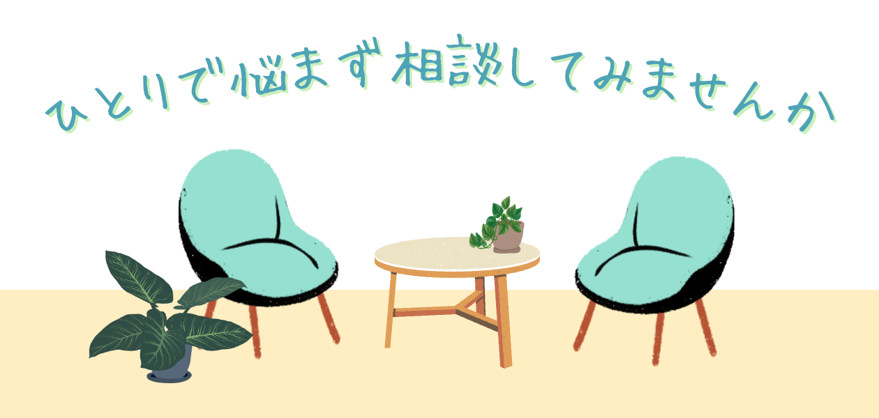 ひとりで悩まず相談してみませんんか