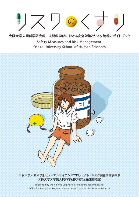 ガイドブック「リスクのくすり」