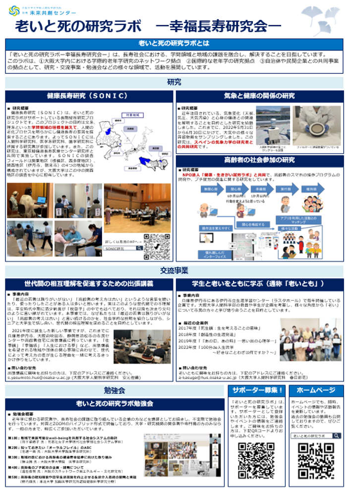 老いと死の研究ラボ　ー幸福長寿研究会ー