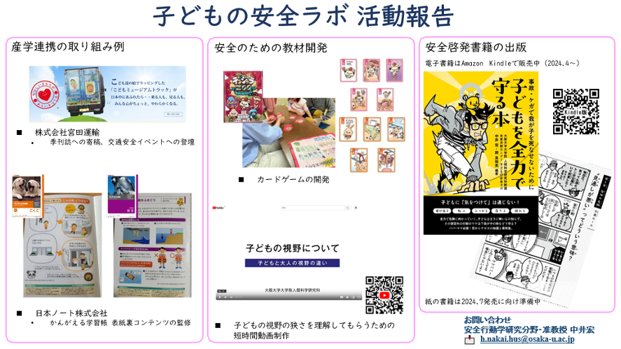 子どもの安全ラボ　活動報告