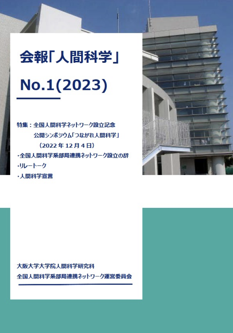 会報「人間科学」