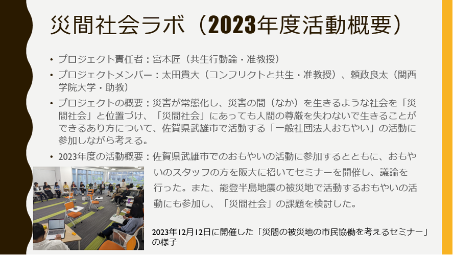 災間社会ラボ(2023年活動概要)