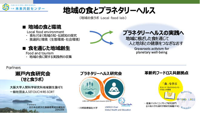 地域の食とプラネタリーヘルス